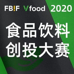 2020 你好，創(chuàng)想家 食品飲料創(chuàng)投大賽正式開賽，激發(fā)產(chǎn)業(yè)投資新活力
